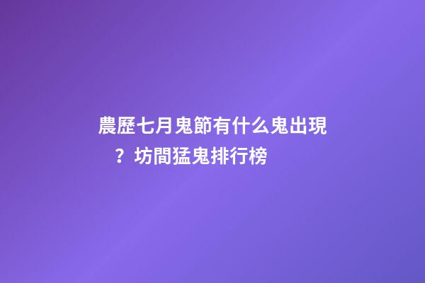 農歷七月鬼節有什么鬼出現？坊間猛鬼排行榜